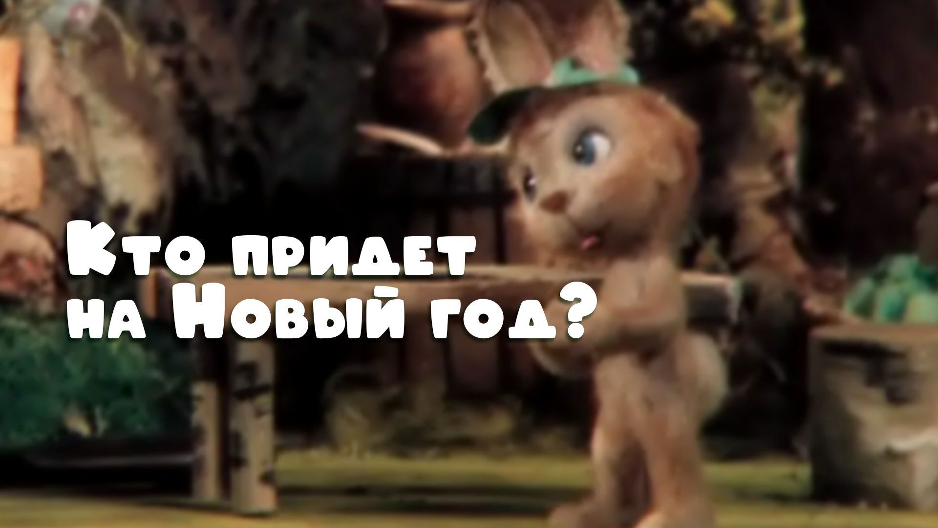 Backdrop for Who Will Come to the New Year Party?