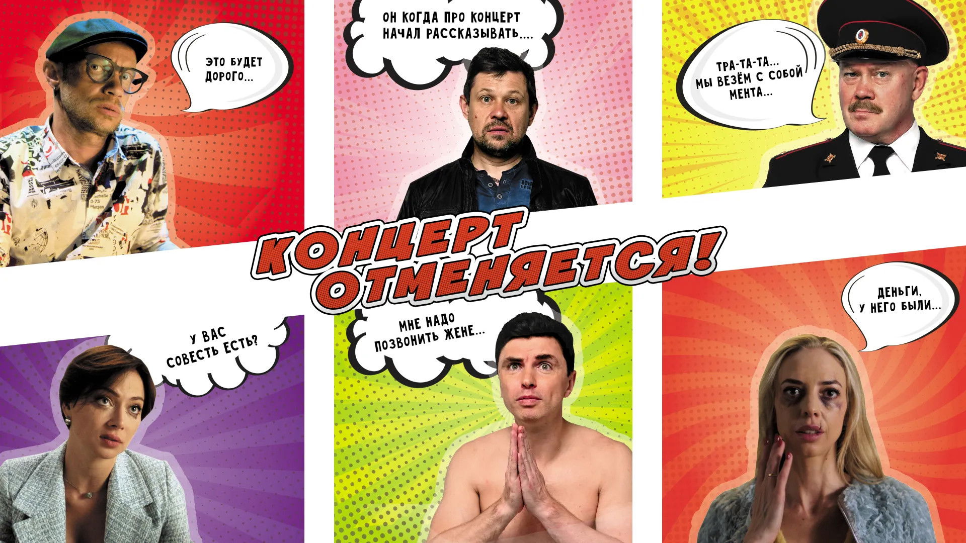 Backdrop for Concert is Canceled