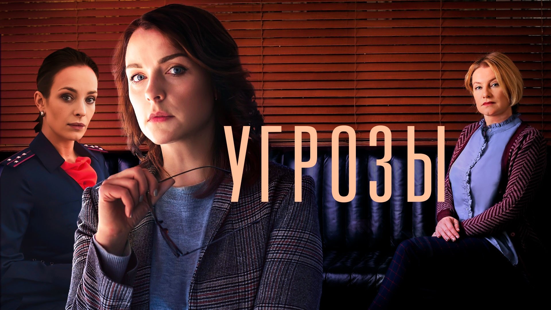 Backdrop for Угрозы