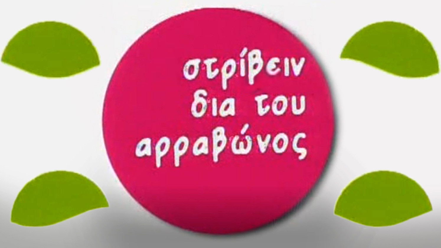 Backdrop for Στρίβειν δια του Αρραβώνος