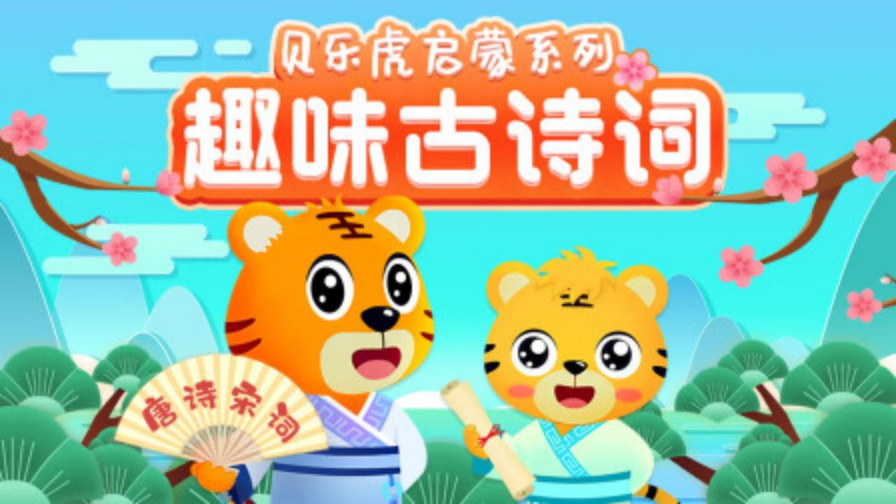 Backdrop for 贝乐虎启蒙系列之趣味古诗词