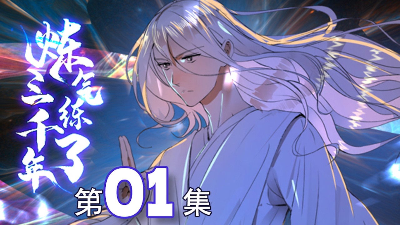 Backdrop for 炼气练了三千年