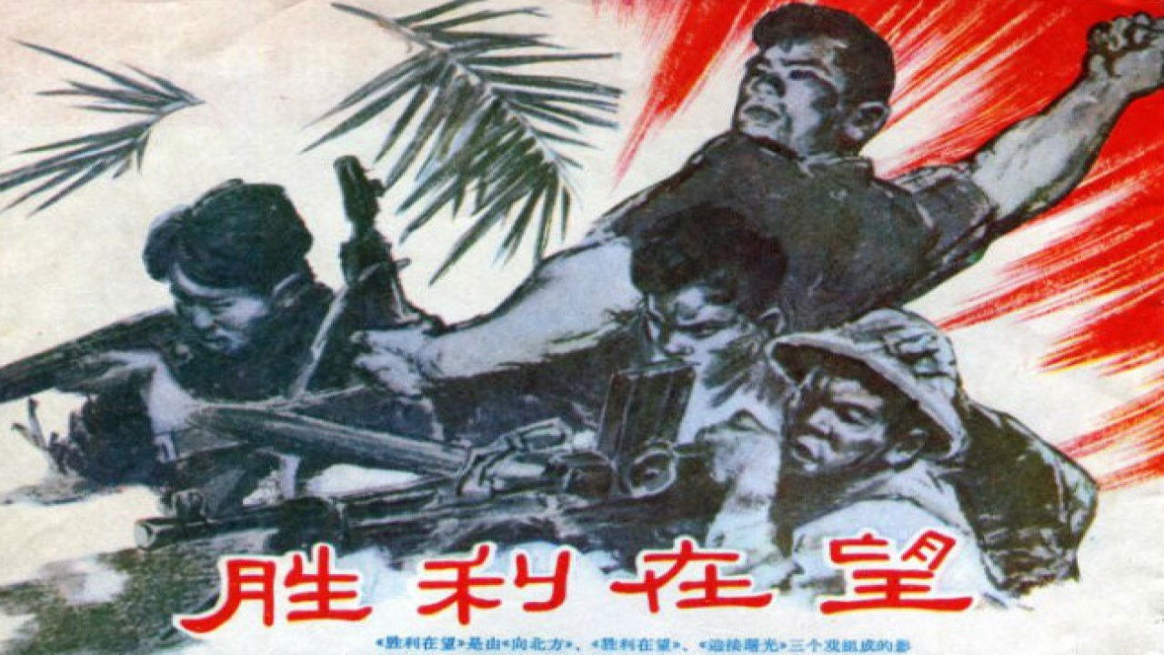 Backdrop for 胜利在望