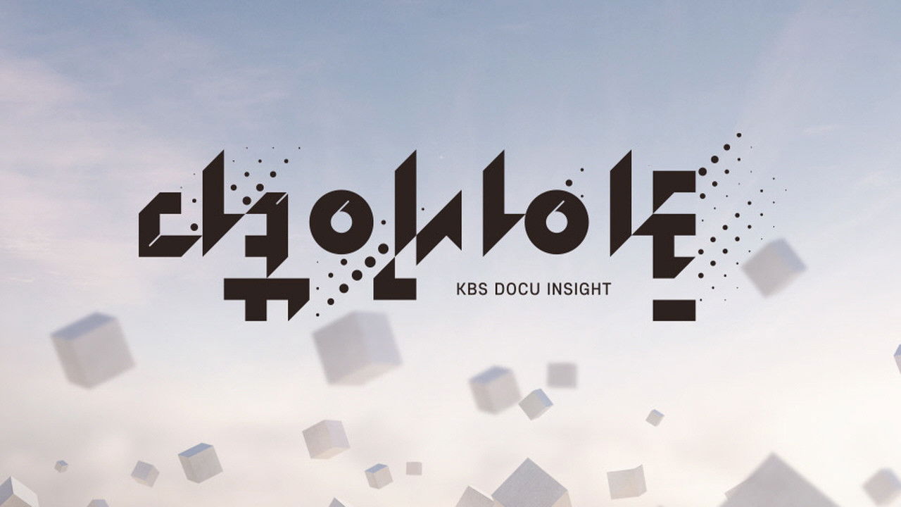 Backdrop for 다큐 인사이트