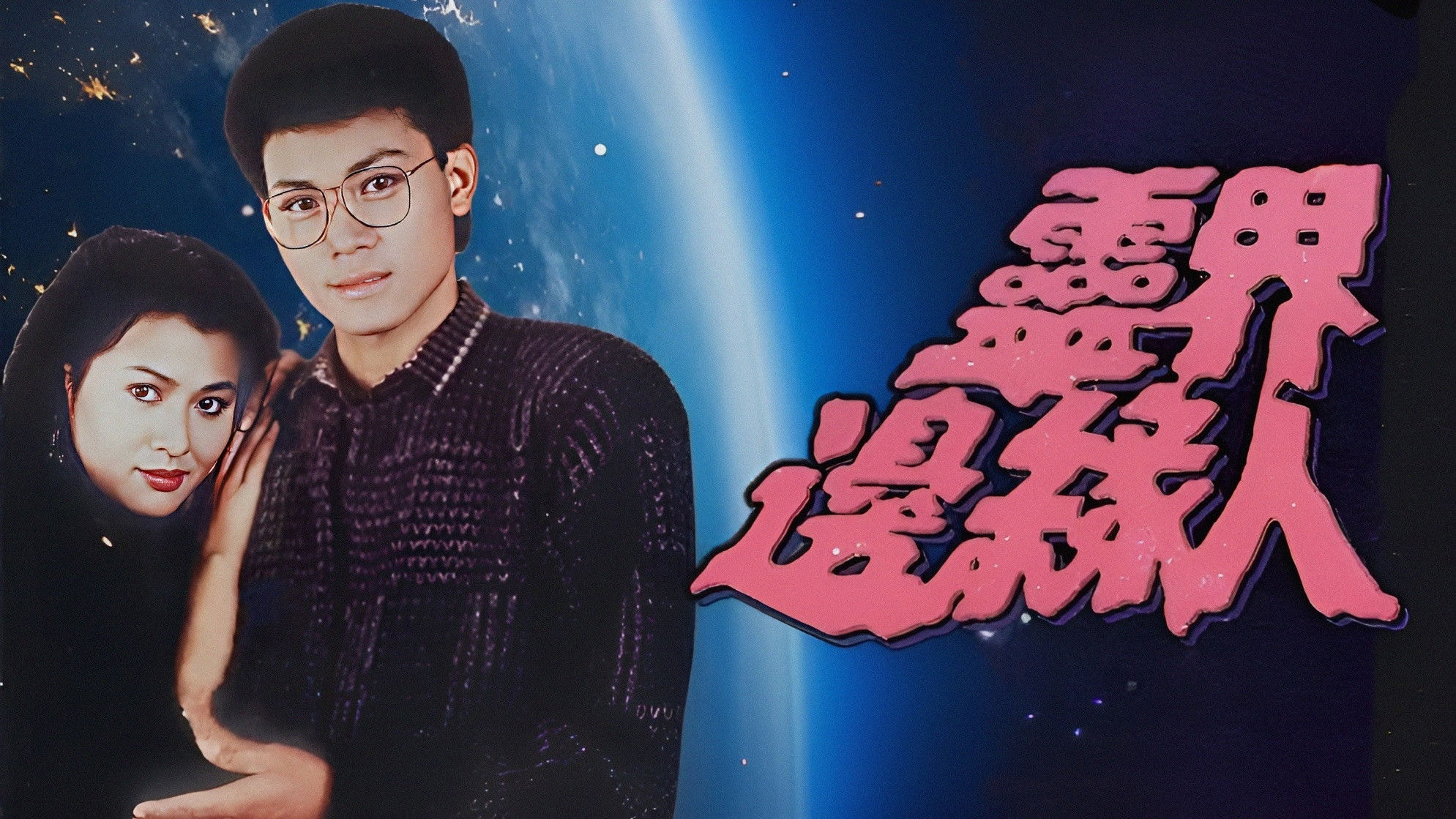 Backdrop for The Man, the Ghosts and the Aliens (II)