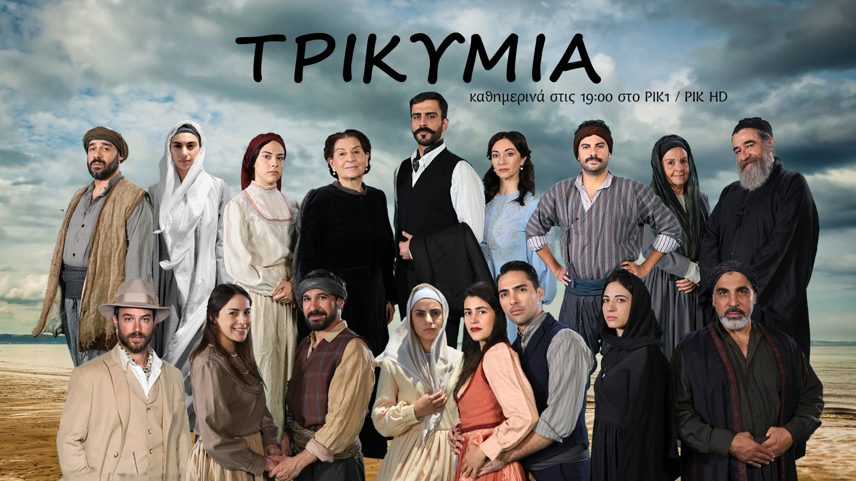 Backdrop for Τρικυμία