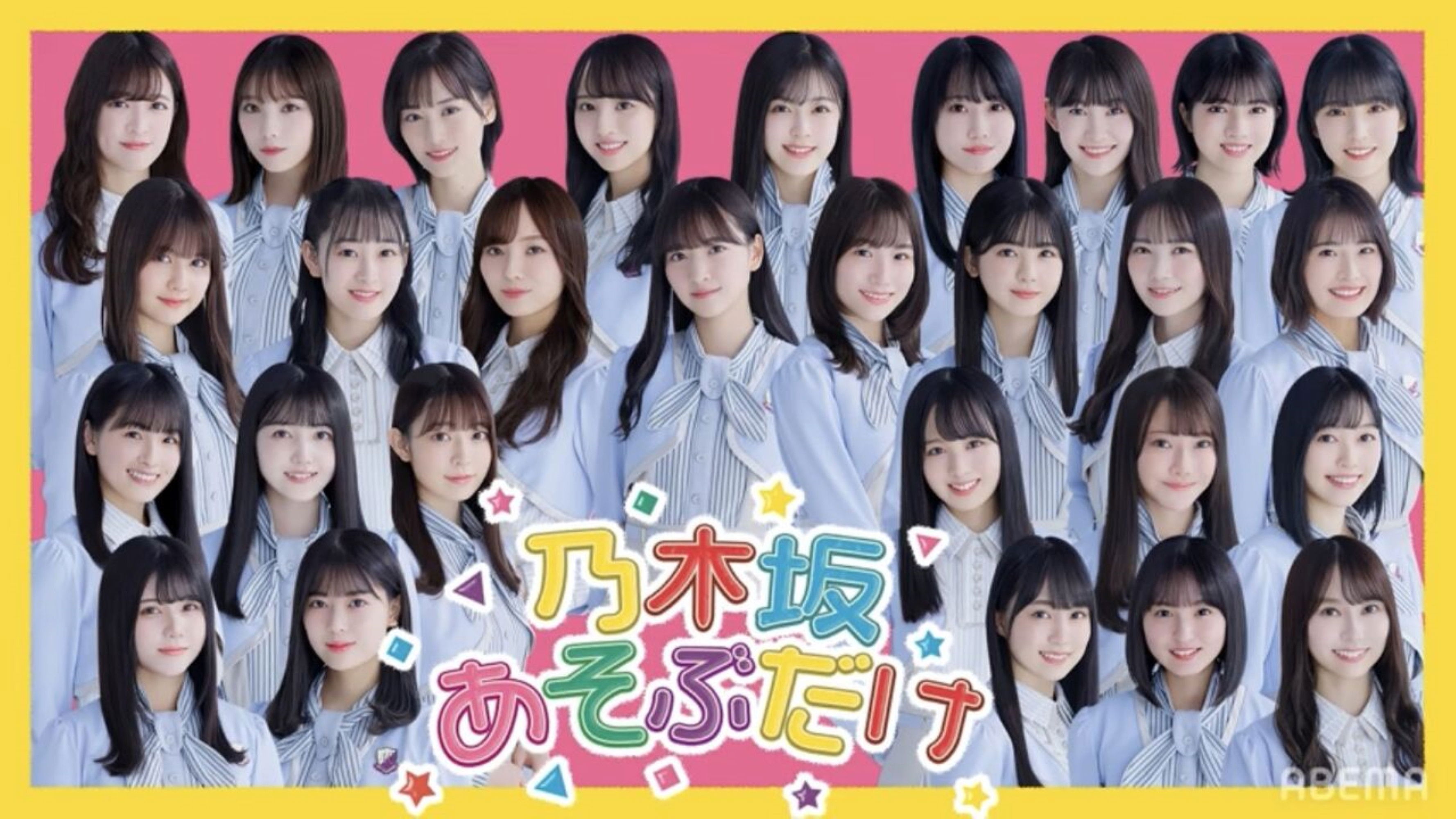 Backdrop for 乃木坂あそぶだけ