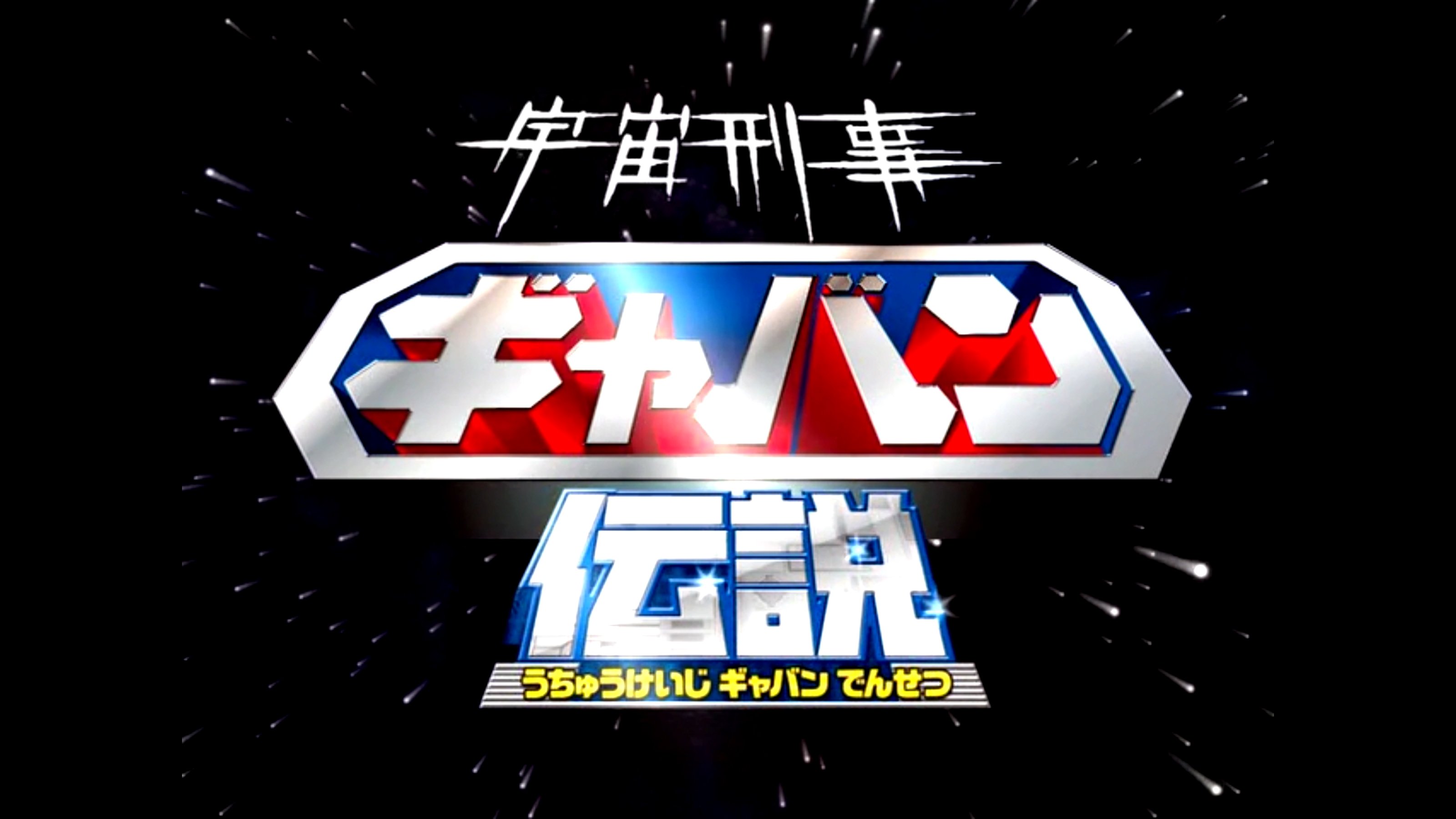 Backdrop for The Legend of Space Sheriff Gavan