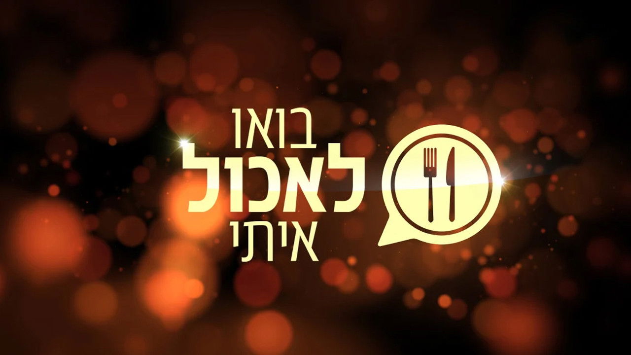 Backdrop for בואו לאכול איתי