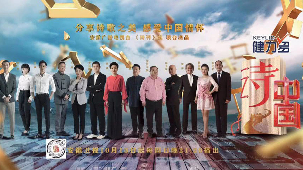 Backdrop for 诗·中国