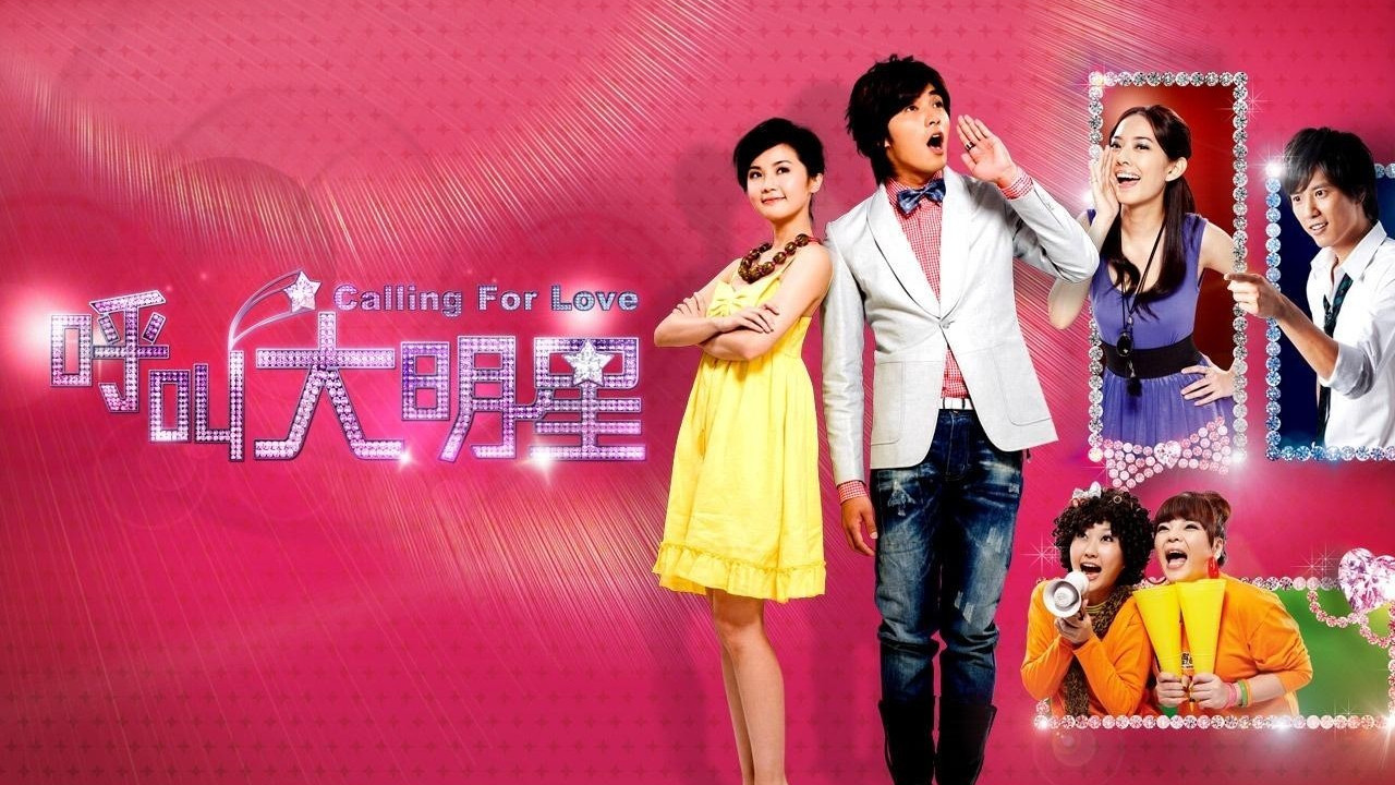 Backdrop for 呼叫大明星