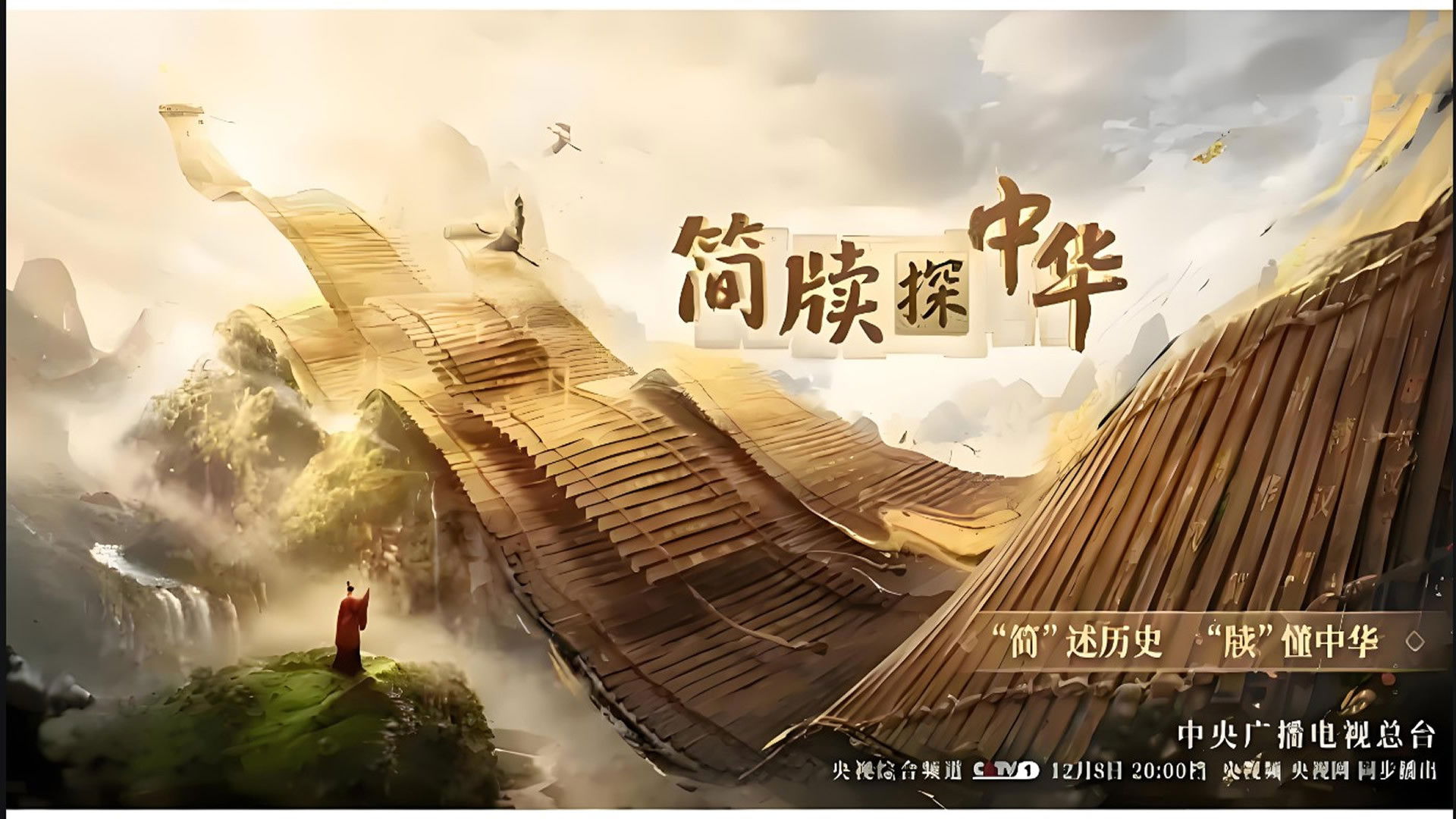 Backdrop for 简牍探中华