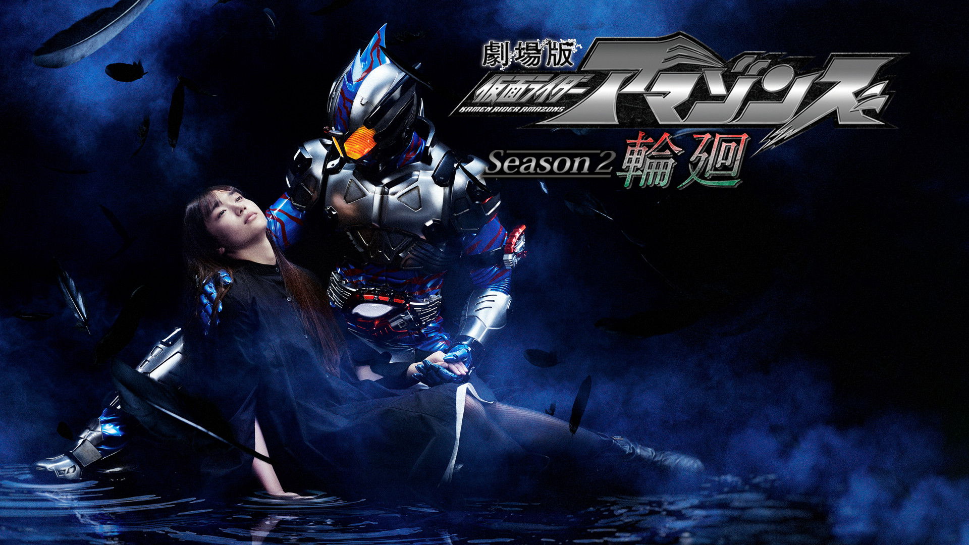 Backdrop for Kamen Rider Amazons Season 2 the Movie: Reincarnation