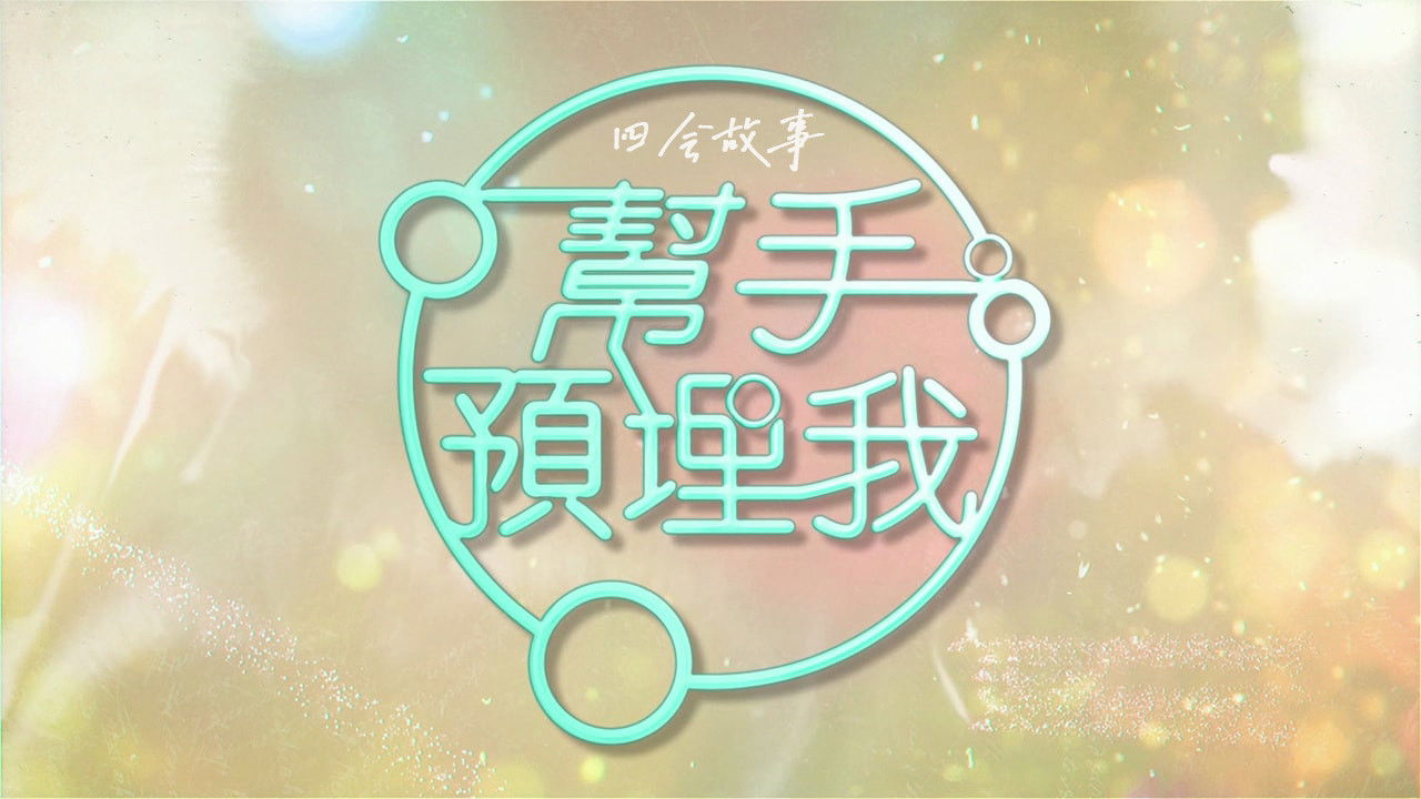 Backdrop for 帮手预埋我