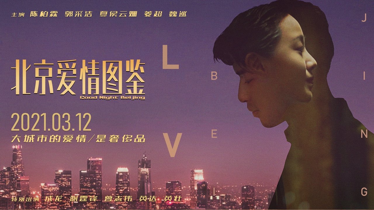 Backdrop for Good Night Beijing