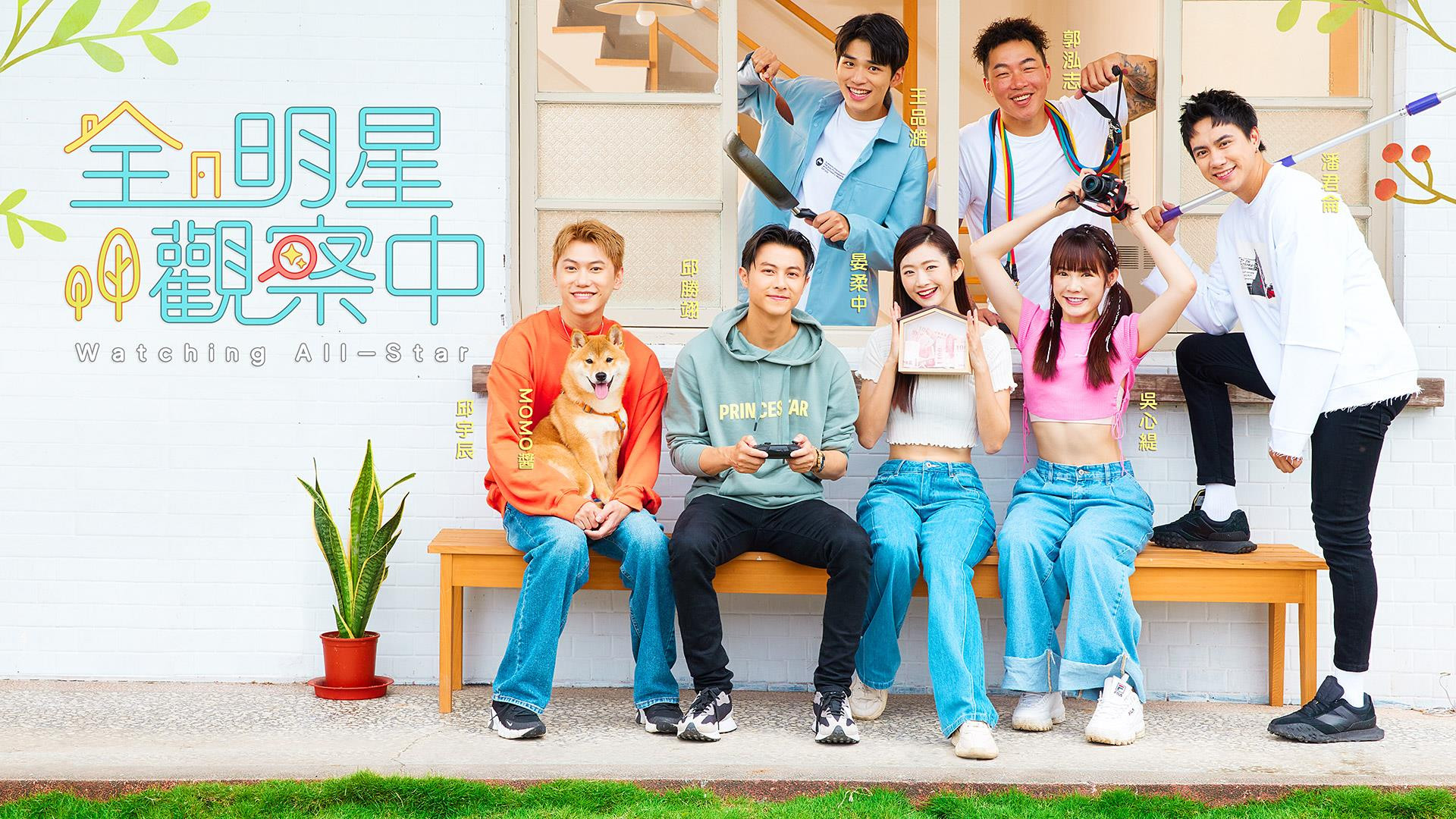 Backdrop for 全明星觀察中