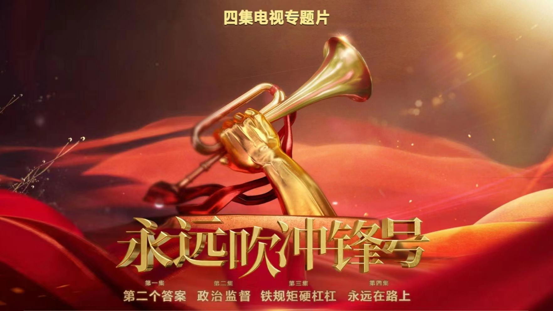 Backdrop for 永远吹冲锋号