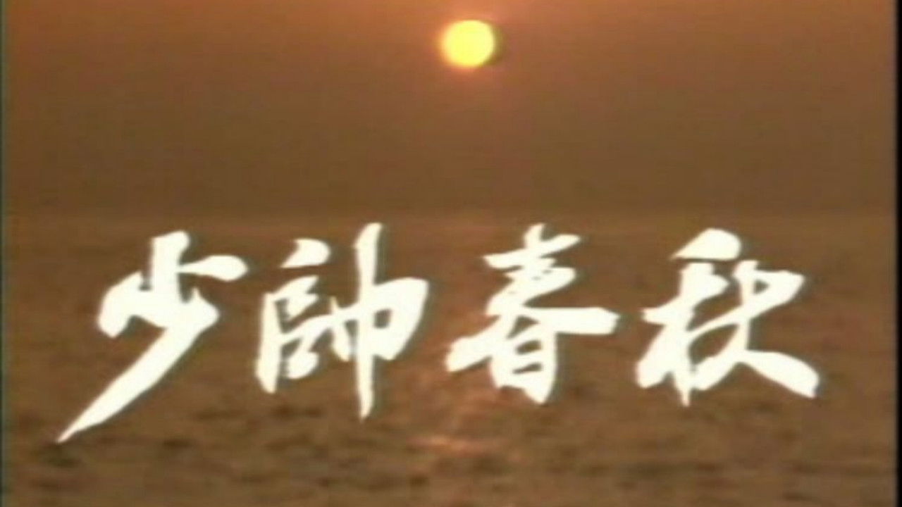 Backdrop for 少帅春秋