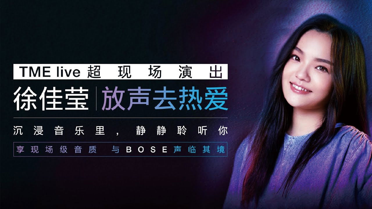 Backdrop for 徐佳莹 放声去热爱 TME live超现场演出