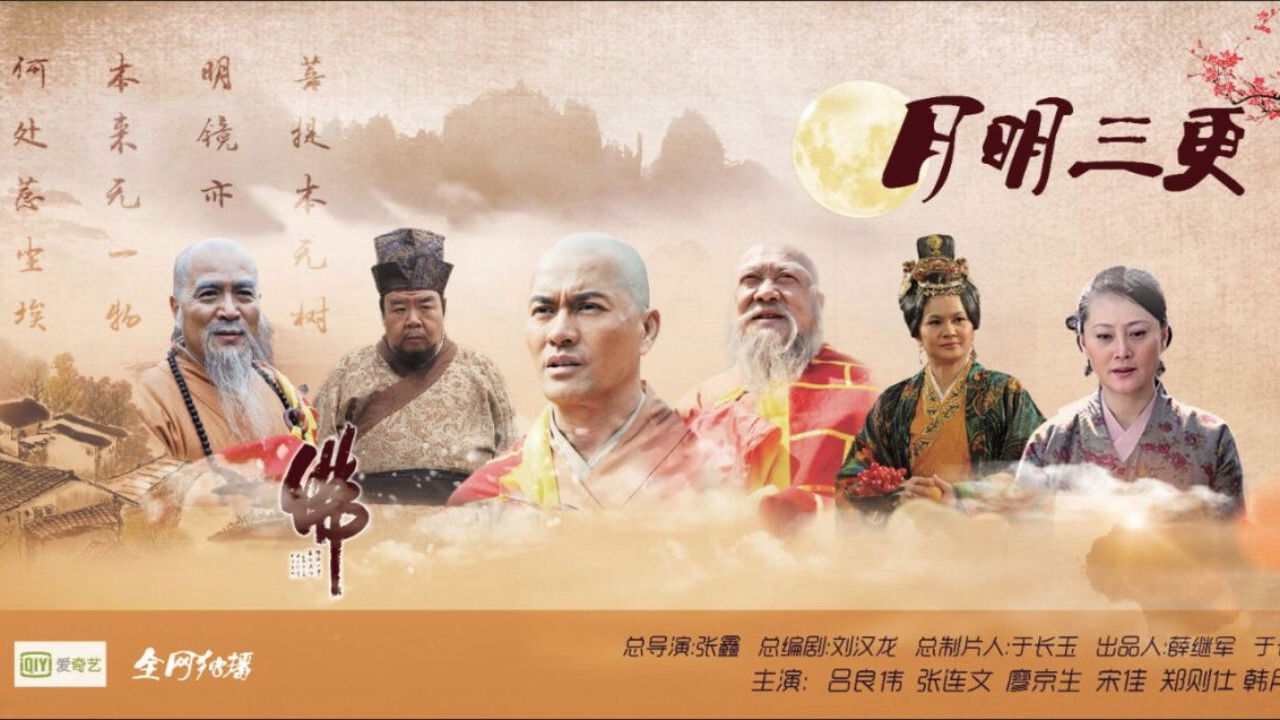 Backdrop for 月明三更