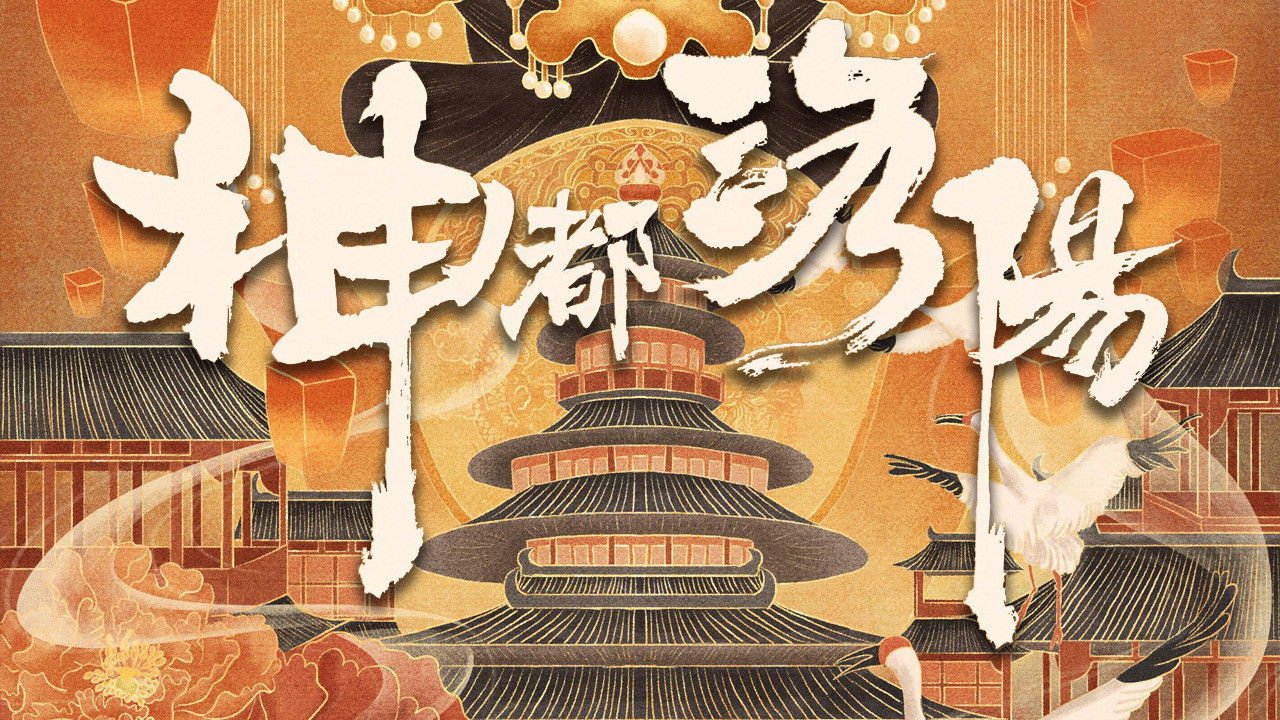 Backdrop for 神都洛阳