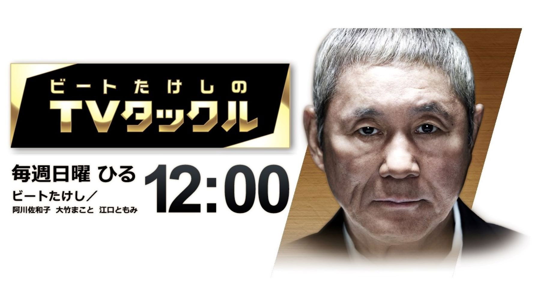 Backdrop for Beat Takeshi Presents TV Tackle