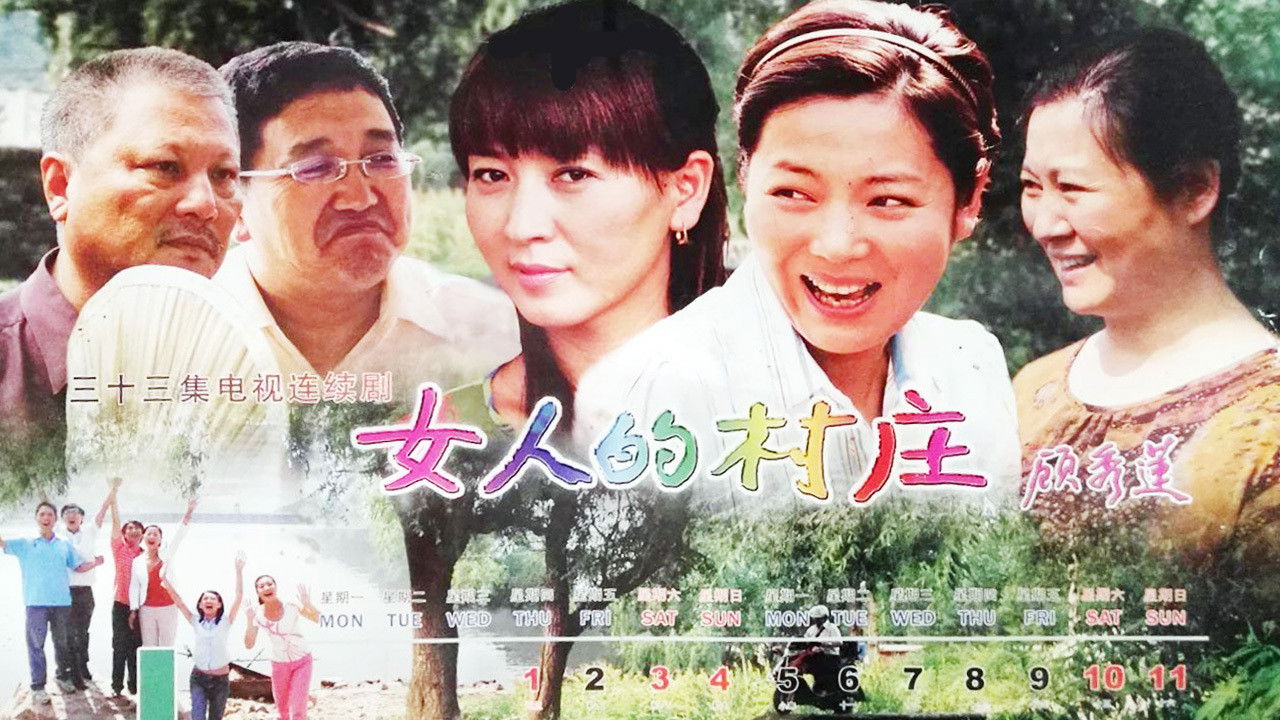 Backdrop for 女人的村庄