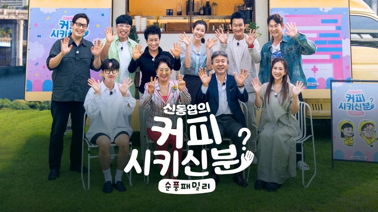 Backdrop for 신동엽의 커피 시키신 분 - 순풍 패밀리