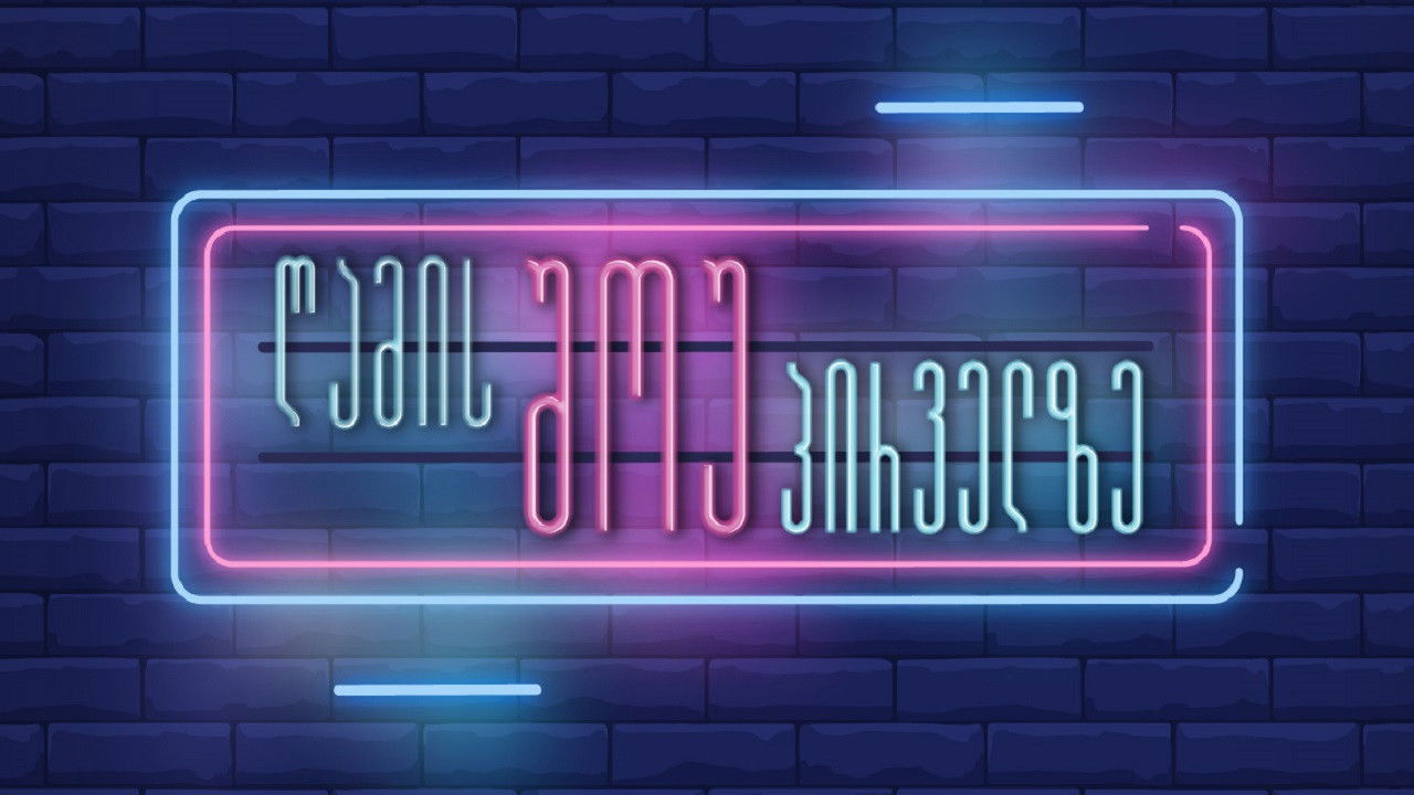 Backdrop for Night show on Channel One