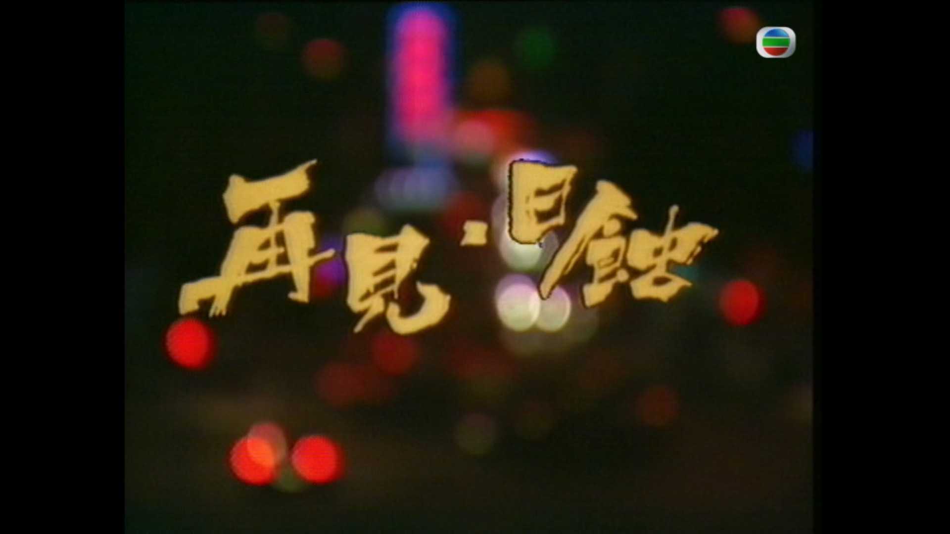 Backdrop for 再见日蚀