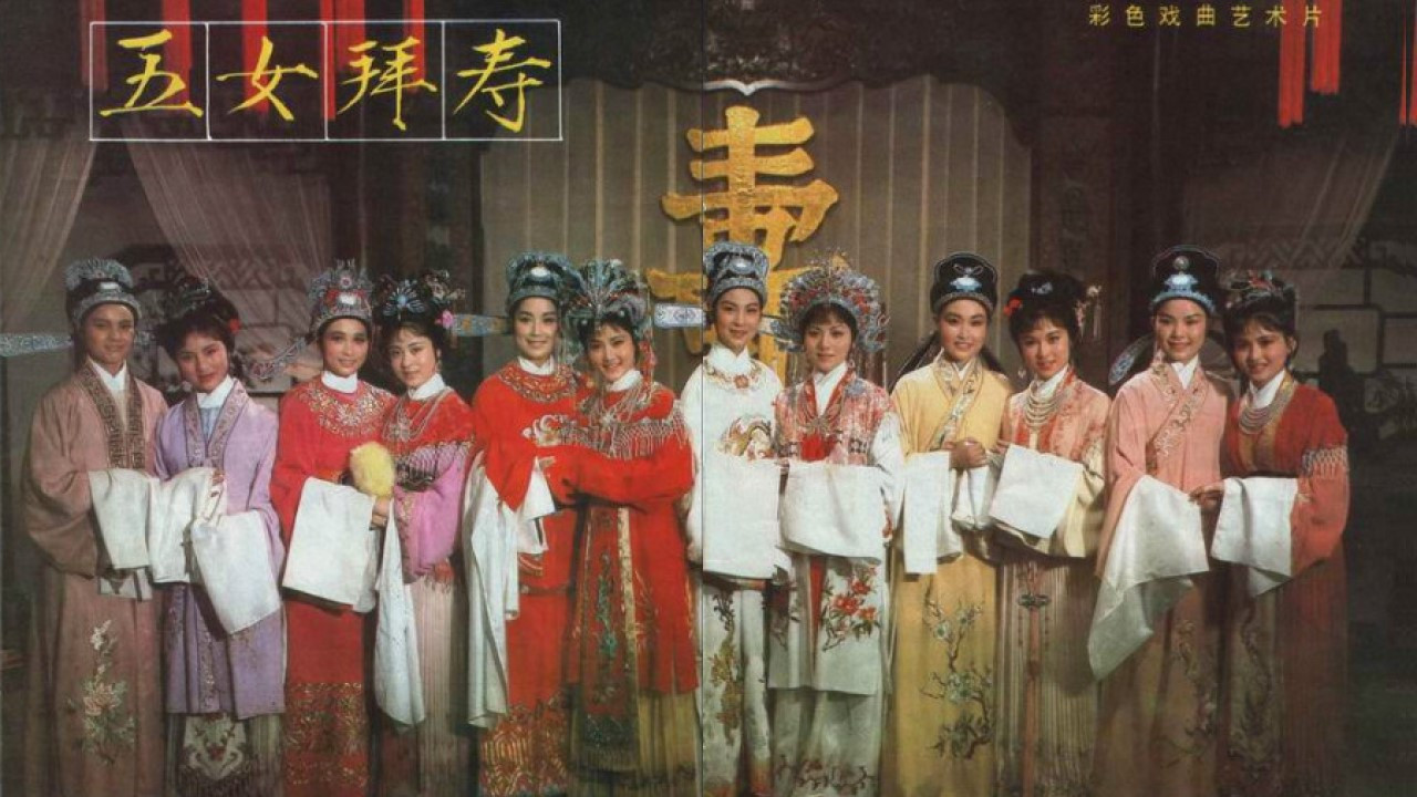 Backdrop for 五女拜寿