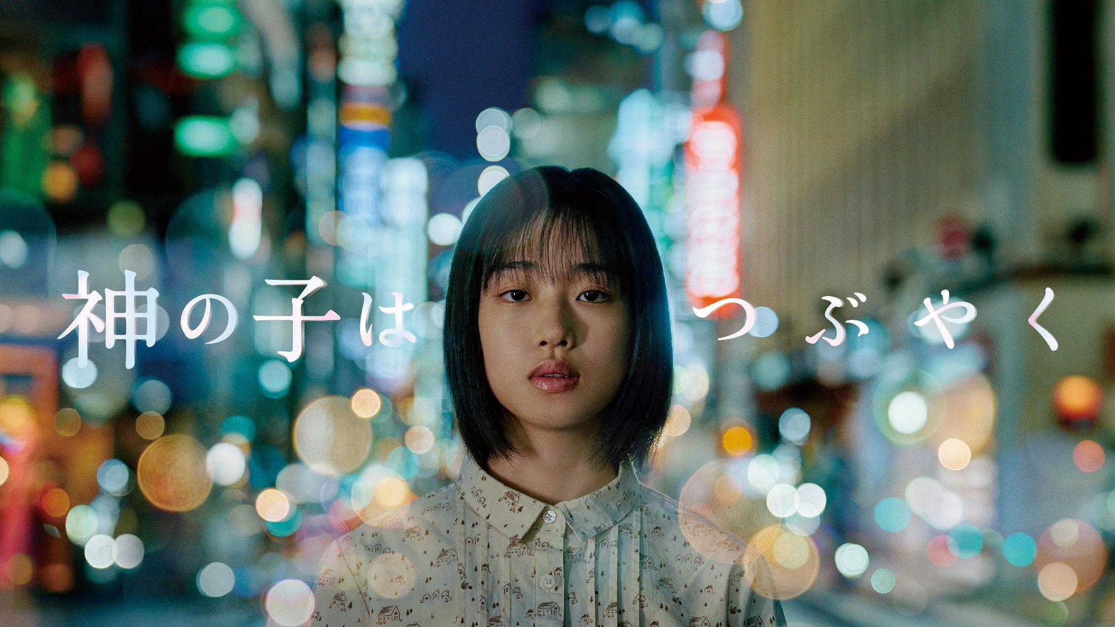 Backdrop for Kami no Ko wa Tsubuyaku