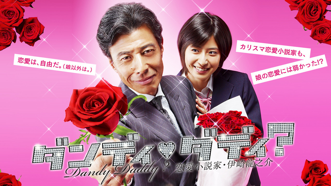 Backdrop for ダンディ・ダディ？〜恋愛小説家・伊崎龍之介〜