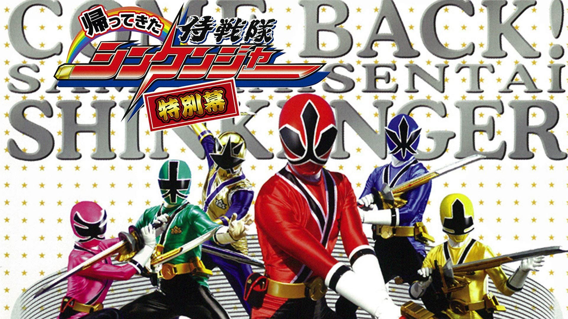 Backdrop for Come Back! Samurai Sentai Shinkenger: Special Act