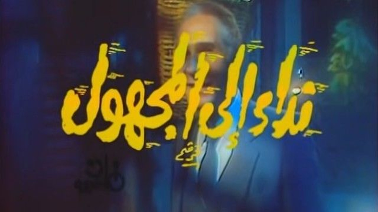 Backdrop for نداء إلى المجهول