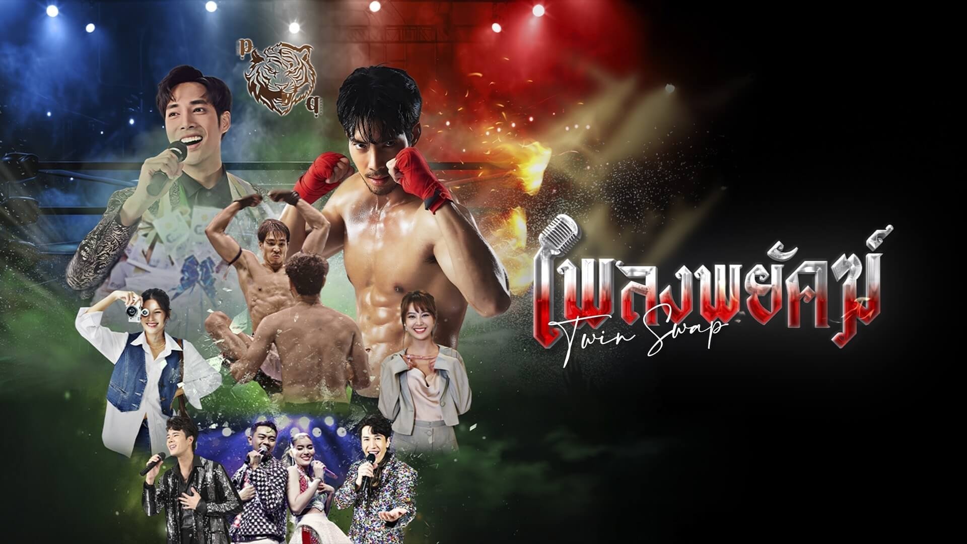 Backdrop for Twin Swap