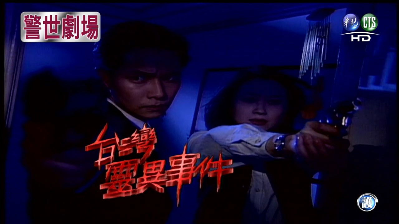 Backdrop for 臺灣靈異事件