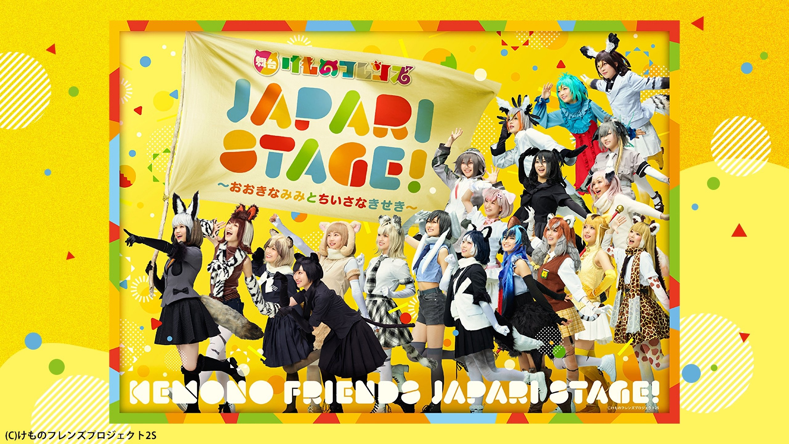 Backdrop for Stage Kemono Friends “JAPARI STAGE!” ~The Big Ear and the Small Miracle~