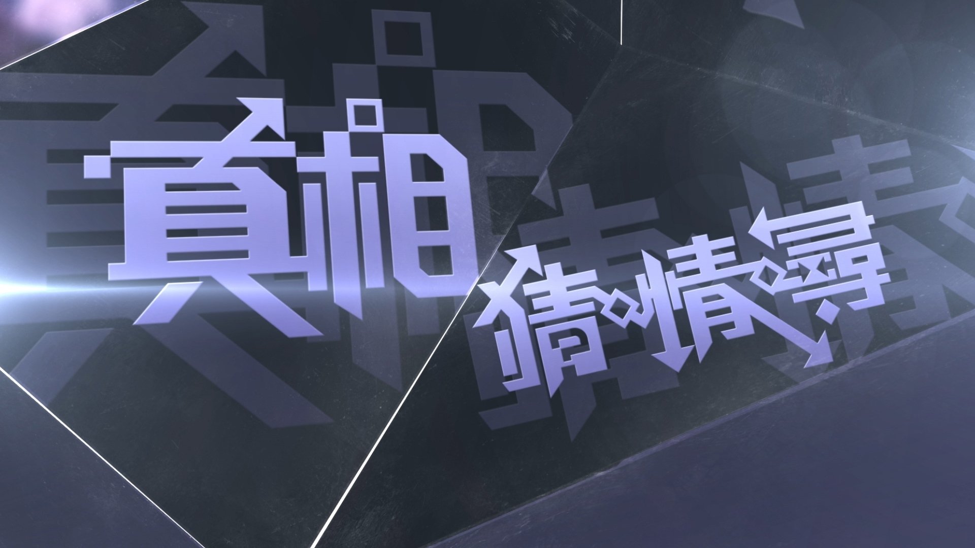 Backdrop for Ctrl F The Truth