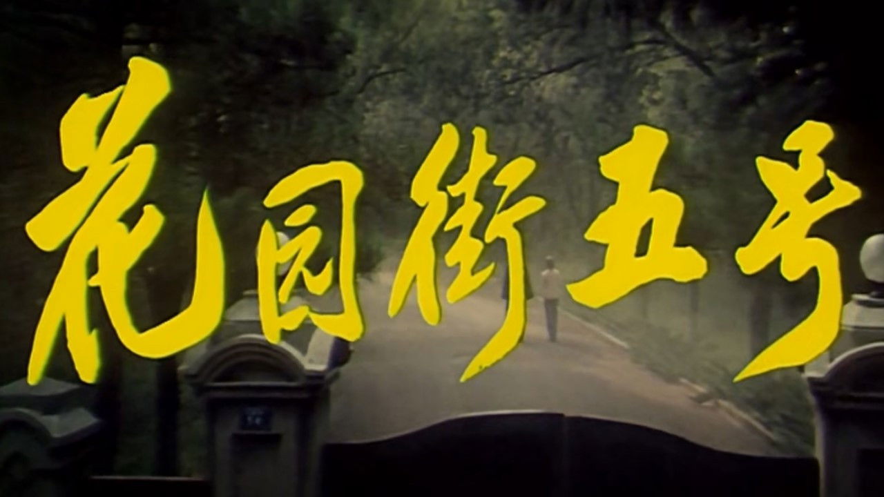 Backdrop for 5 Huayuan Street