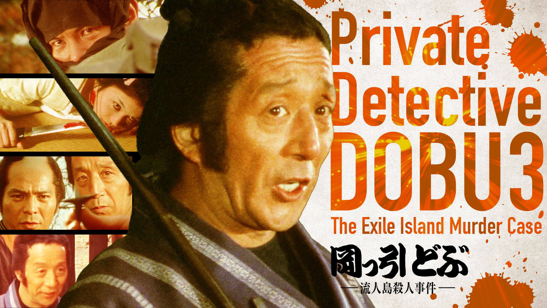 Backdrop for Private Detective DOBU 3: The Exile Island Murder Case