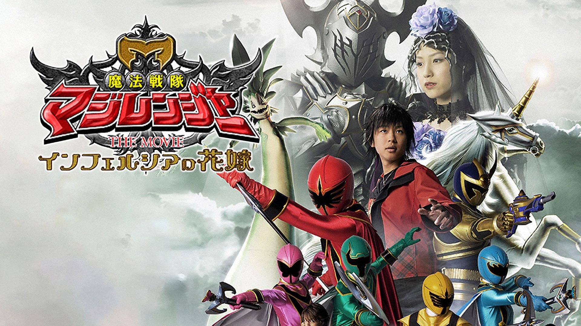 Backdrop for Mahou Sentai Magiranger the Movie: Bride of Infershia