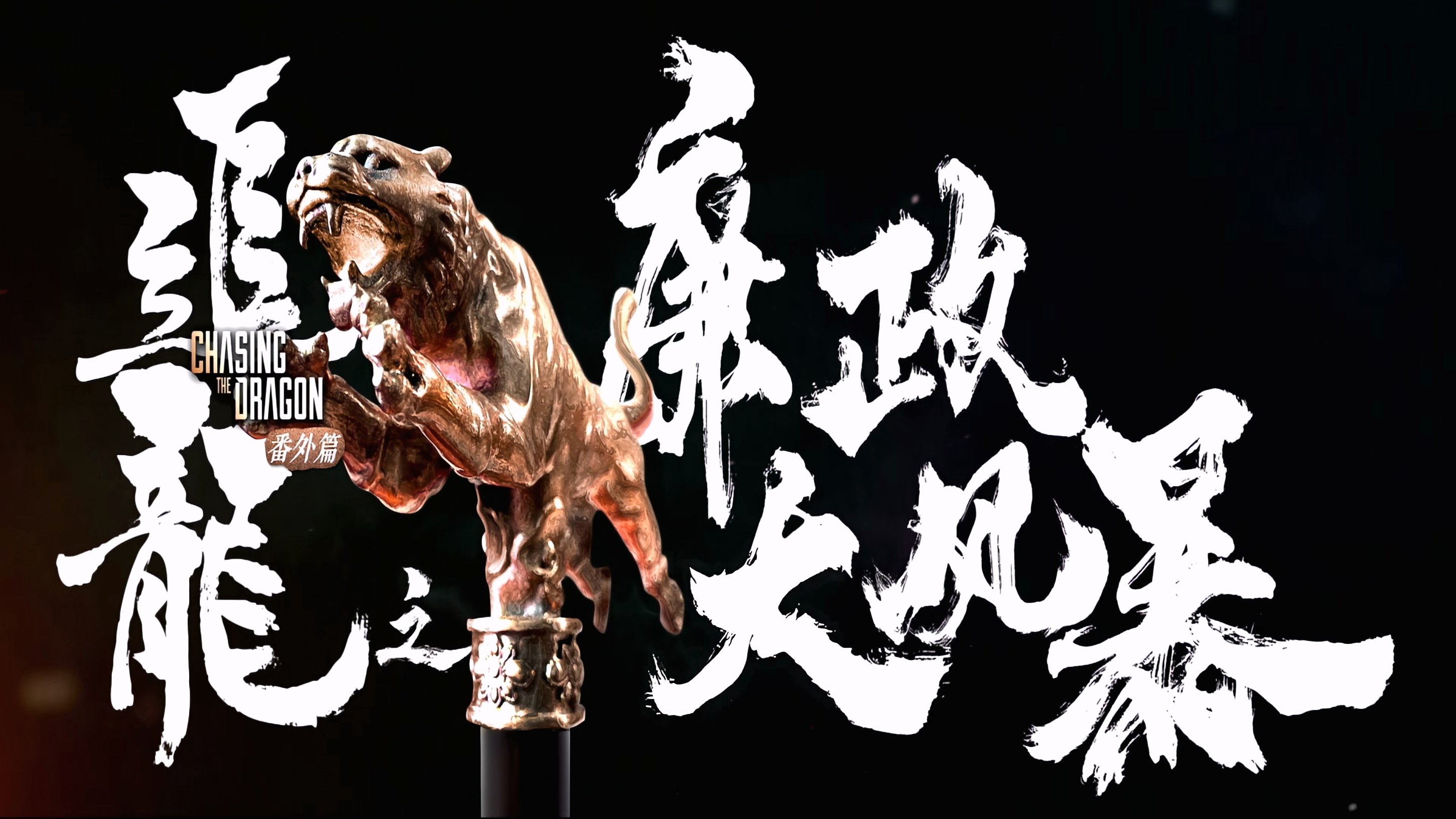 Backdrop for Extras for Chasing The Dragon