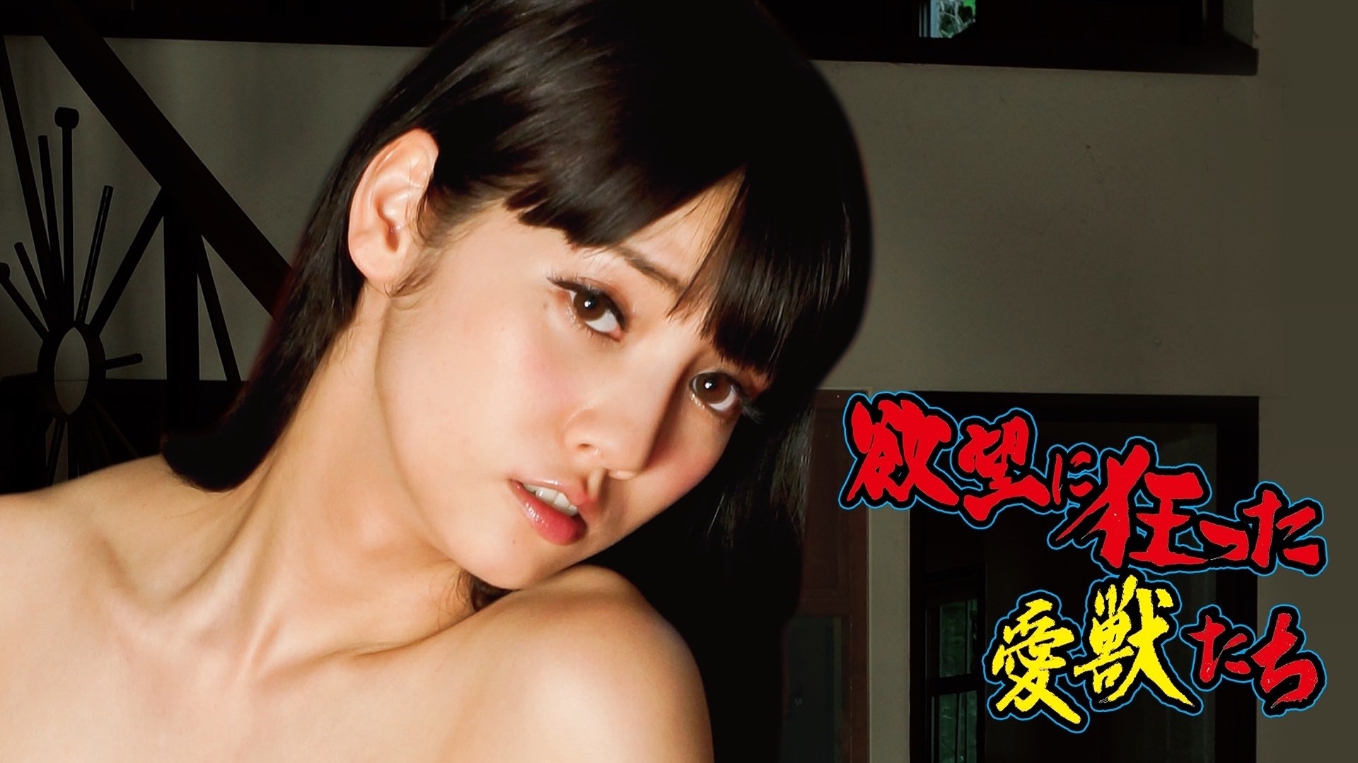 Backdrop for Yokubô ni kurutta aijû-tachi