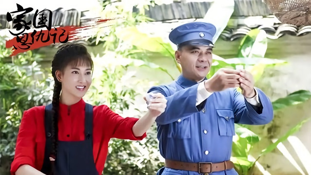 Backdrop for 家国恩仇记