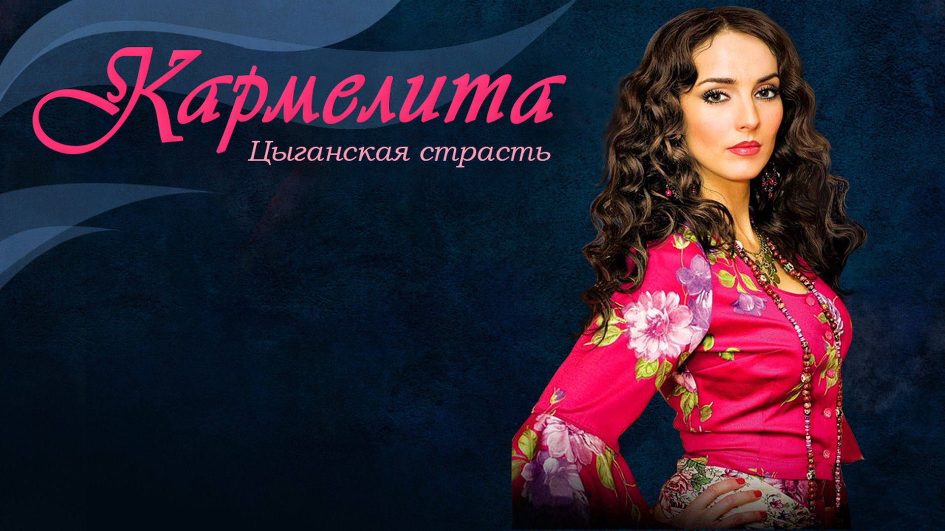 Backdrop for Кармелита: Цыганская страсть