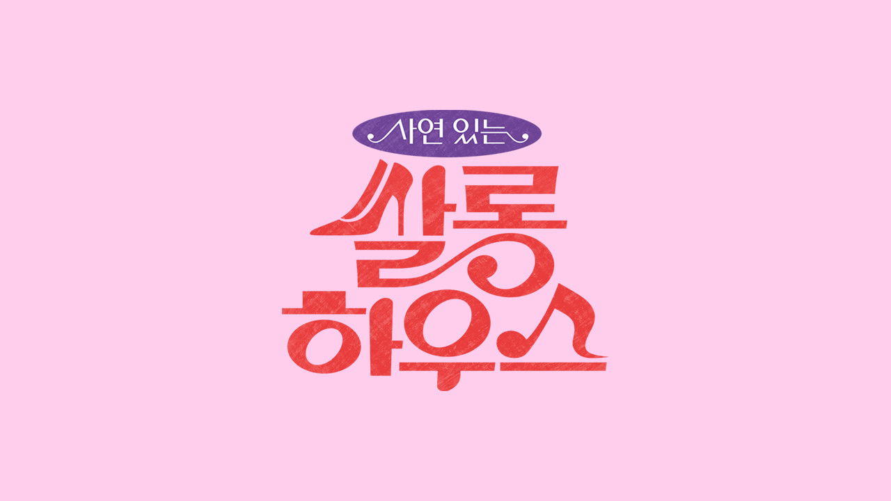 Backdrop for 쌀롱하우스