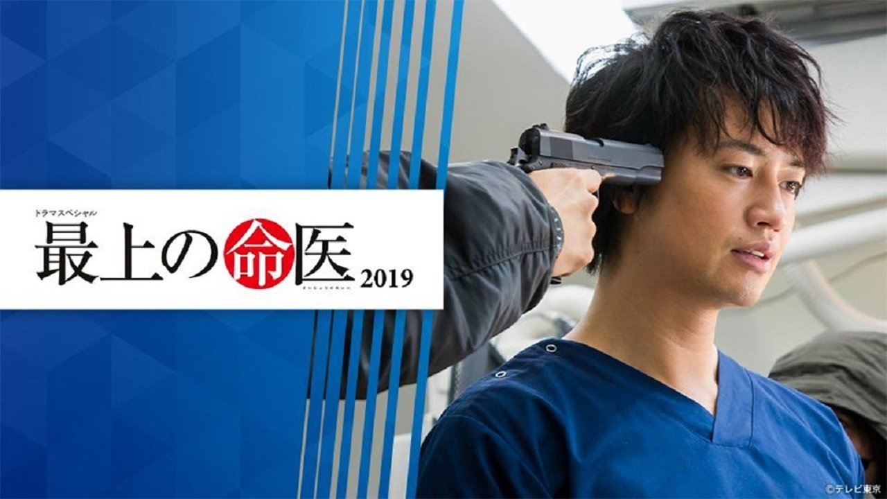 Backdrop for 最上の命医 2019