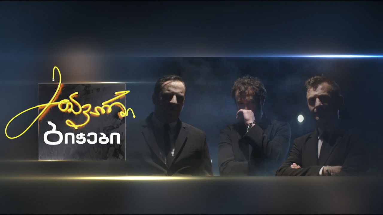 Backdrop for მთავარი ბიჭები