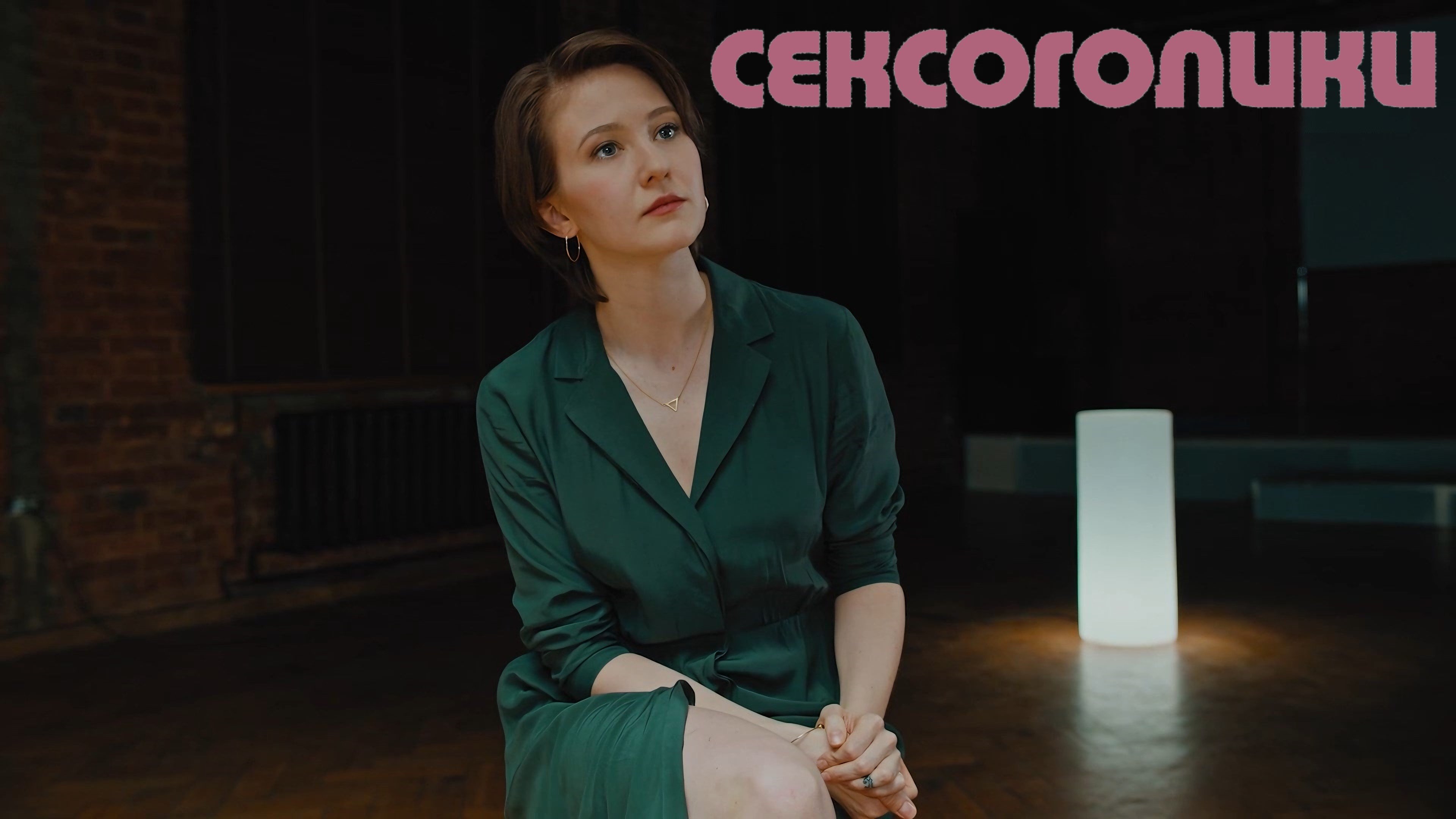 Backdrop for Сексоголики